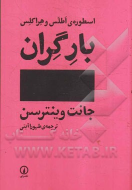 بار گران: اسطوره‌ی اطلس و هراکلس