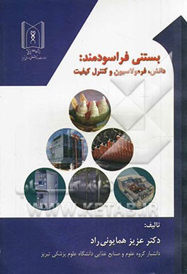 بستنی فراسودمند: دانش، فرمولاسیون و کنترل کیفیت