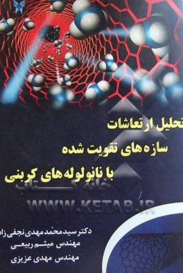 تحلیل ارتعاشات سازه‌های تقویت شده با نانو لوله‌های کربنی