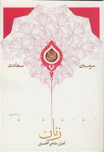 تحلیل مفاهیم شخصیتی زنان