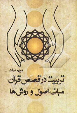 تربیت در قصص قرآن: اهداف، مبانی، اصول و روش‌ها