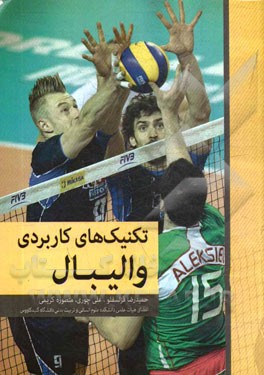 تکنیک‌های کاربردی والیبال