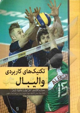 تکنیک‌های کاربردی والیبال