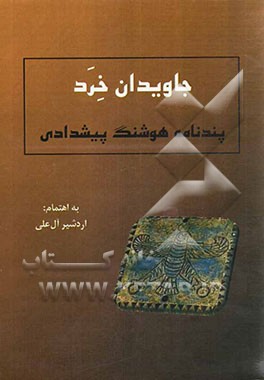 جاویدان خرد: پندنامه هوشنگ پیشدادی