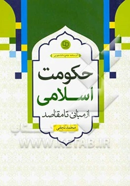 حکومت اسلامی از مبانی تا مقاصد