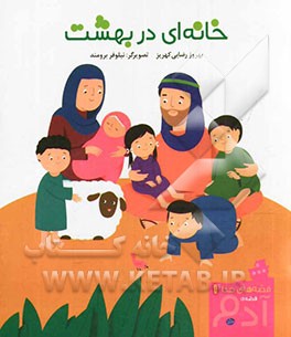 خانه‌ای در بهشت: قصه‌ی آدم (ع)