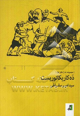 ده کاریکاتوریست