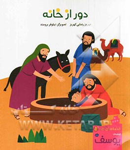 دور از خانه: قصه‌ی یوسف (ع)