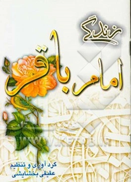 زندگی امام باقر (ع)