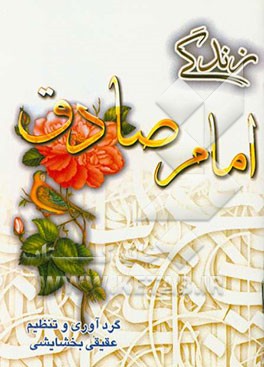 زندگی امام صادق (ع)