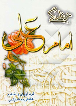 زندگی امام علی (ع)