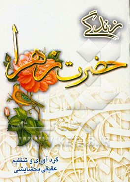 زندگی حضرت زهرا (س)