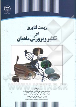 زیست‌فناوری در تکثیر و پرورش ماهیان