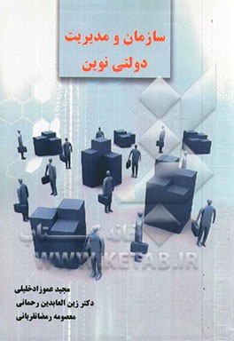 سازمان و مدیریت دولتی نوین
