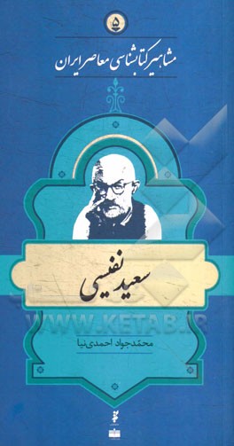 سعید نفیسی