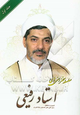 سلسله سخنرانی‌های استاد رفیعی: عظمت ماه مبارک رمضان، قرآن و درمان بیماریهای روحی و روانی...