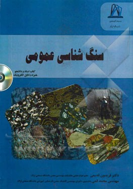 سنگ‌شناسی عمومی