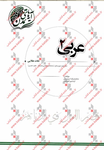 عربی (2) "نکات طلایی" سال دوم دبیرستان (رشته‌های ریاضی و فیزیک - علوم تجربی)