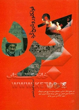 فولکلور و تاریخ کرد