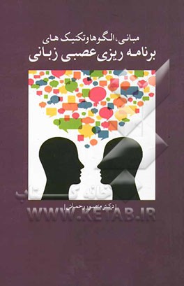 مبانی، الگوها و تکنیک‌های برنامه‌ریزی عصبی زبانی