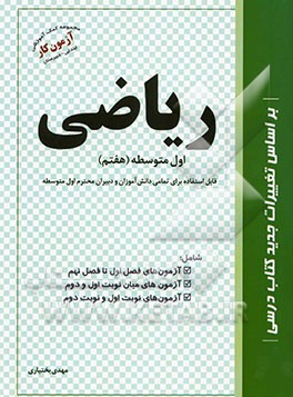 مجموعه سوالات استاندارد ریاضی اول متوسطه (هفتم)