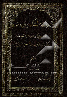 میراث مشترک ایران و هند: کتاب‌های چاپ کهن فارسی و عربی شبه قاره در کتابخانه بزرگ آیت‌الله العظمی مرعشی نجفی (ره) (3000 - 2501)