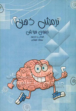 نرمش ذهن (2) (آزمون هوش)