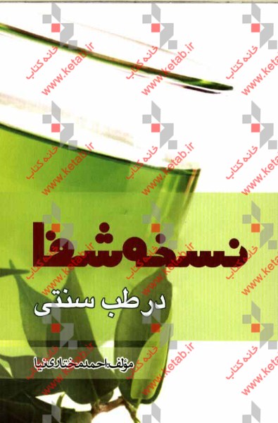 نسخه شفا در طب سنتی