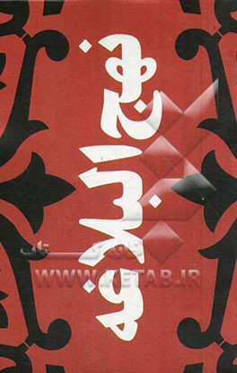 نهج البلاغه