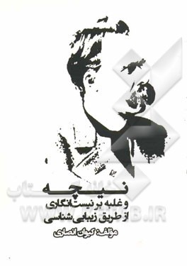 نیچه و غلبه بر نیست‌انگاری از طریق زیبایی‌شناسی