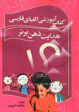 هدایت ذهن برتر: کتاب آموزشی الفبای فارسی