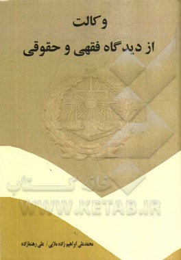 وکالت از دیدگاه فقهی و حقوقی