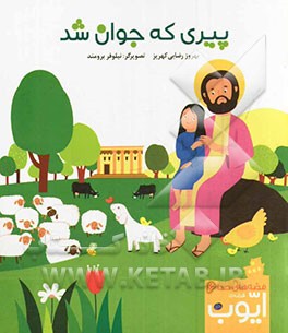 پیری که جوان شد: قصه‌ی ایوب (ع)