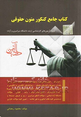 کتاب جامع کنکور متون حقوقی (ویژه آزمون‌های کارشناسی ارشد دانشگاه سراسری و آزاد)