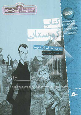 کتاب گورستان