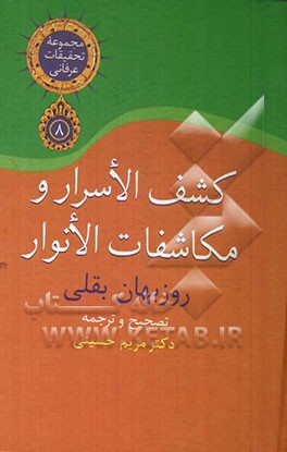 کشف الاسرار و مکاشفات الانوار: زندگی‌نامه خودنوشت شهودی شیخ روزبهان بقلی