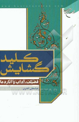 کلید گشایش: فضیلت، آداب و آثار دعا