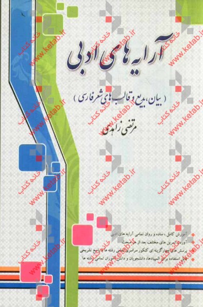 آرایه‌های ادبی (بیان، بدیع و قالب‌های شعر فارسی)