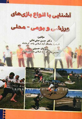 آشنایی با انواع بازی‌های (ورزشی و بومی محلی)