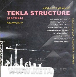آموزش گام به گام نرم‌افزار Tekla structure (به روش انجام پروژه)