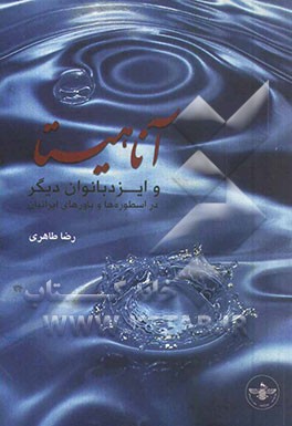 آناهیتا و ایزدبانوان دیگر در اسطوره‌ها و باورهای ایرانیان