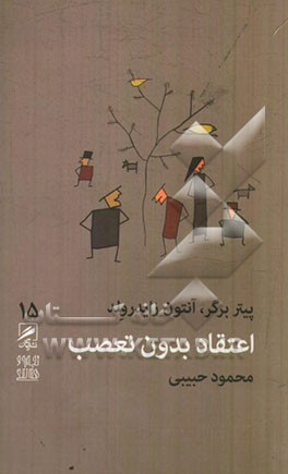 اعتقاد بدون تعصب