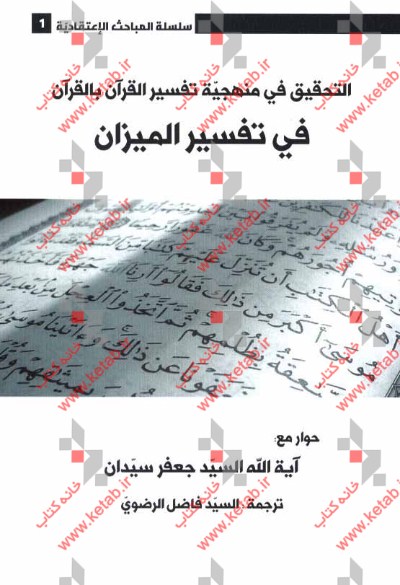 التحقیق فی منهجیه تفسیر القرآن بالقرآن فی تفسیر المیزان