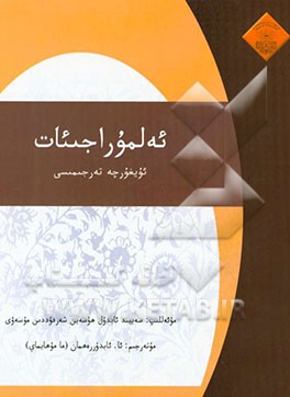 المراجعات (به زبان چینی ایغوری)