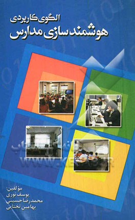 الگوی کاربردی هوشمندسازی مدارس = Schools' applied paradigm for getting smart