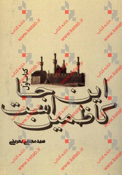 این‌جا کاظمین است