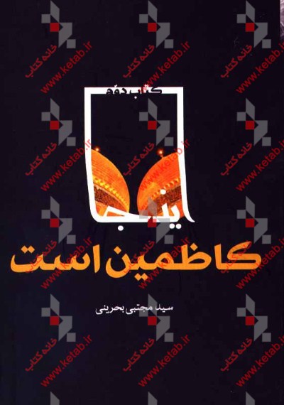 این‌جا کاظمین است