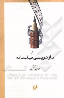 بازنویسی فیلمنامه