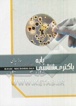باکتری‌شناسی پایه