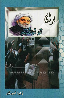 برای تو نوشتم: مجموعه نامه‌های دانش‌آموزان دبستان پسرانه شهید قاسمی مشهد رضوی